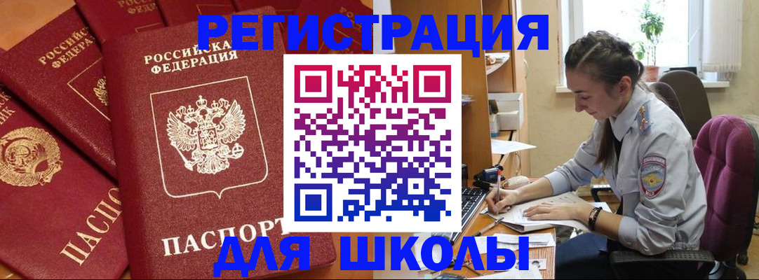 временная регистрация для школы в Нижнеудинске